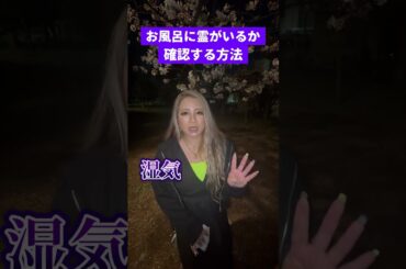 お風呂に霊がいるか確認する方法  #shorts