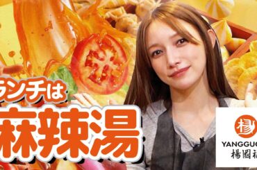 【麻辣湯】マネちゃんおすすめランチ！中華大好き後藤真希が選んだトッピングは！？