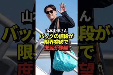 ㊗️220万再生！【激ヤバ】山本由伸のバッグの値段がとんでもなかった！大谷翔平、佐々木朗希らドジャースメンバーがミルウォーキーへ出発！