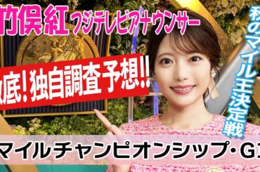 【マイルCS】安田記念1〜3着馬の牙城を崩せる？竹俣紅アナウンサーの独自DATAによる大予想！