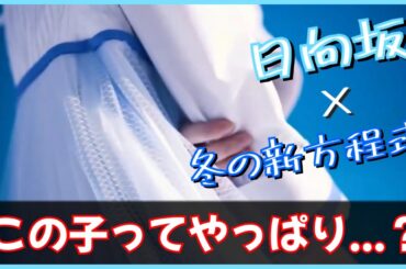 冬の女の子が一番可愛いと思っていて。【日向坂46】