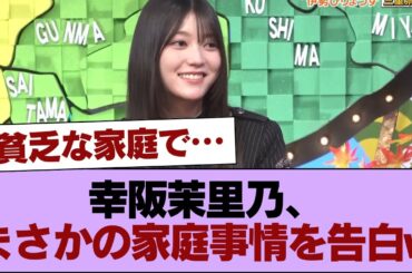 【櫻坂46】幸阪茉里乃、まさかの家庭事情を告白w【秘密のケンミンSHOW極】 #櫻坂46 #櫻坂46の家