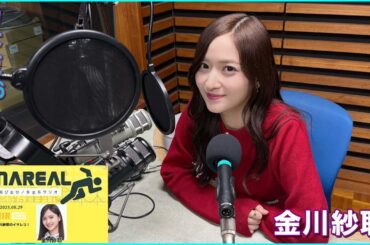 IMAREAL（乃木坂46 金川紗耶のイマレコ！）」に、金川紗耶  2025.11.07