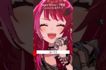 Rock Vsingerが「Super Driver / 平野 綾」本気で歌ってみた！【宙月ティラ】