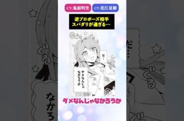 逆プロポーズ相手スパダリが過ぎる… #鬼頭明里 #花江夏樹 #shorts