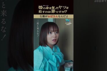 塩を撒くレイコ🤭"中身は55歳"が出ちゃってます⭐️ #齊藤京子 #水野美紀 #娘の命