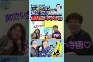 【ジングル🔔】『#KBS京都 (放送)毎週金曜26:30-放送中!#笠川拓夢 (かさがわたくむ)#番組 内ジングル集』（R7/6/27OA）#バラエティ #芸人 #吉本 #お笑い芸人 #お笑い