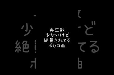 【ボカロ】再生数少ないのに絶賛されてる曲#shorts #ボカロ
