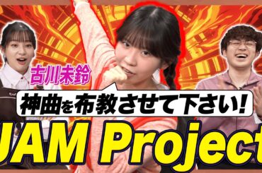 【熱狂】古川未鈴がJAM Project愛を語ったらオタクすぎた…！【足立梨花×やしきん】