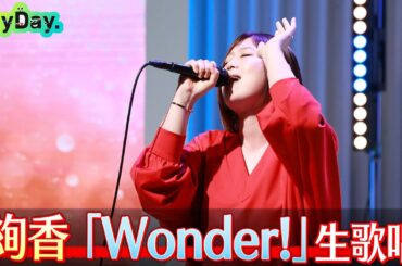 ＜DayDay.＞絢香「Wonder!」TV生披露【アーティストLIVE】