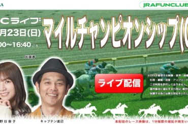 マイルチャンピオンシップ（GⅠ） 【JFCライブ】2025/11/23(日)京都競馬ほか｜JRA FUN CLUB