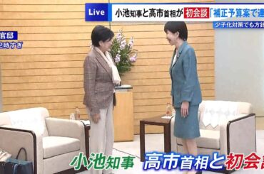 小池知事と高市首相が初会談「補正予算案で連携」　少子化対策でも方針確認