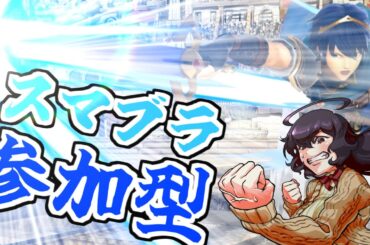 【スマブラSP】マルスを練習したいスマブラ参加型【参加型】