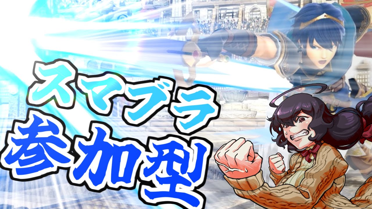 【スマブラSP】マルスを練習したいスマブラ参加型【参加型】 【スマブラSP】マルスを練習したいスマブラ参加型【参加型】