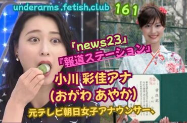 『報道ステーション』『news23』小川 彩佳アナ❣❣（おがわ あやか）、underarms ,fetish,club・161