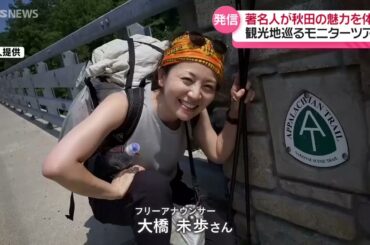 【特集】大橋未歩さんの時空旅「秋田の魅力を伝えたい」