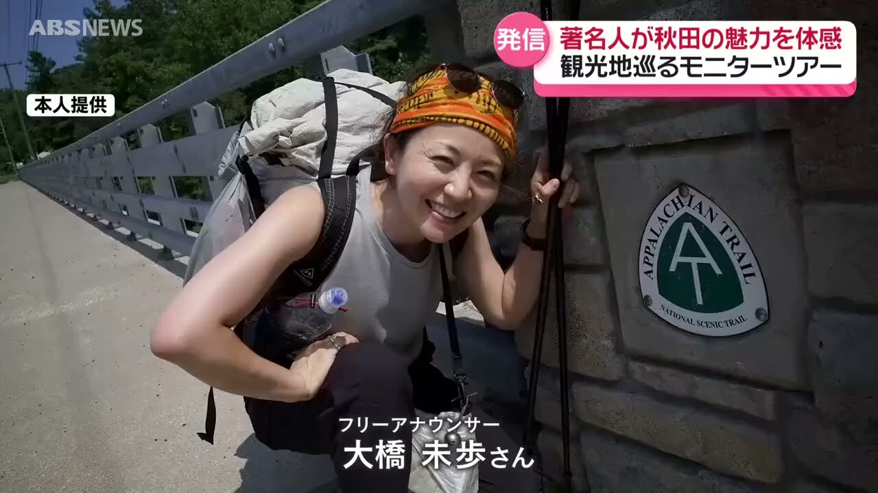 【特集】大橋未歩さんの時空旅「秋田の魅力を伝えたい」 【特集】大橋未歩さんの時空旅「秋田の魅力を伝えたい」