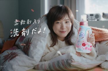 花王 ニュービーズ 「褒めてよ」 Asa篇 CM 吉高由里子
