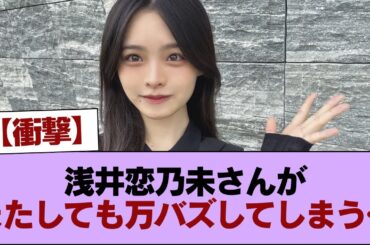 【衝撃】浅井恋乃未さんがまたしても万バズしてしまう… #櫻坂46 #櫻坂46の家