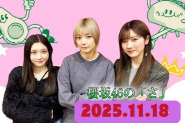 櫻坂46の「さ」【谷口愛季・藤吉夏鈴・小田倉麗奈】【2025.11.18】｜ラジオ・トーク・作業用・睡眠用・聞き流し