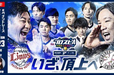 【スピリーグ2025】第２節「西武 vs ロッテ」 / プロスピA プロリーグ #12