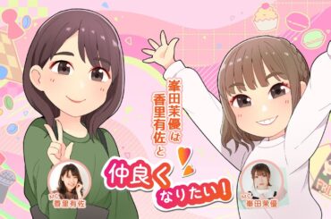 【ゲスト：Machico】峯田茉優は香里有佐と仲良くなりたい！ #52