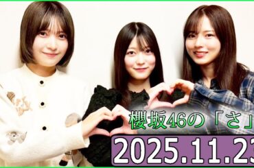 櫻坂46の「さ」【中嶋優月,大沼晶保,幸阪茉里乃】【2025.11.23】