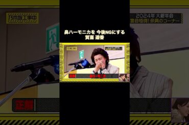 鼻ハーモニカを今後NGにする賀喜遥香｜乃木坂46【乃木坂工事中】【10周年記念生配信】【乃木坂投稿中】