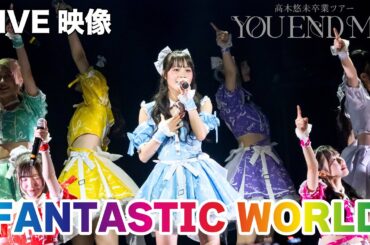 【ライブ映像】LinQ 「FANTSTIC WORLD」/ 髙木悠未卒業ツアー「YOU~END~ME」@Zepp Fukuoka