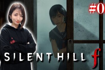 #07【 SILENT HILL f 】2.5週目　明るい気持ちになる新事実ください【※ネタバレあり注意】