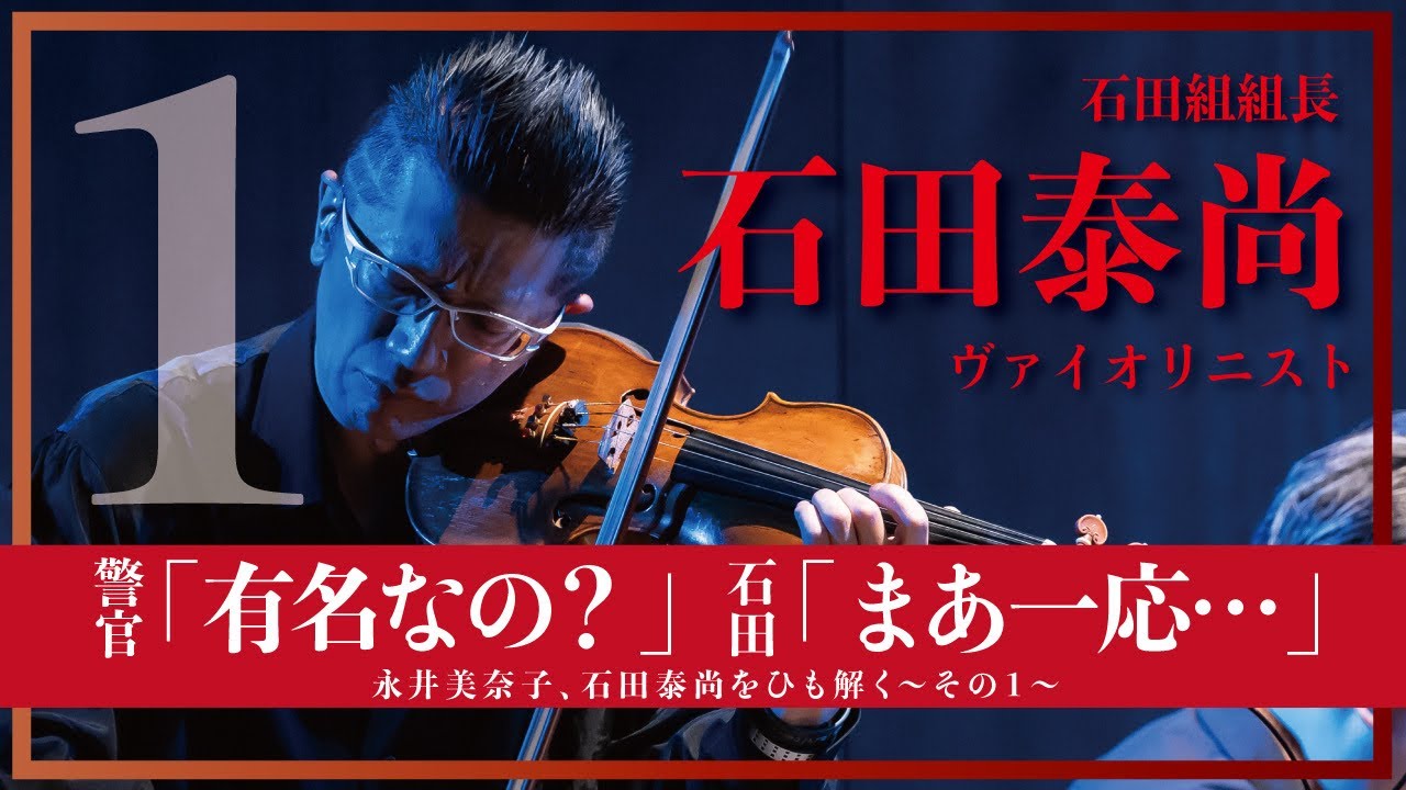 警官「有名なの?」石田「まあ、一応」今一番聴きたいヴァイオリニスト石田泰尚をひも解く【おんなつ】 警官「有名なの?」石田「まあ、一応」今一番聴きたいヴァイオリニスト石田泰尚をひも解く【おんなつ】