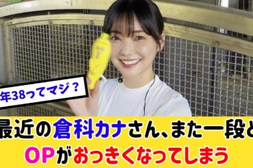 最近の倉科カナさん、ガチですごいと話題に