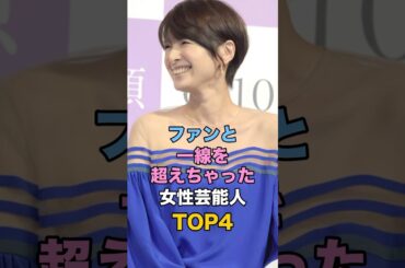 ㊗️600万再生🎉ファンと一線を超えちゃった女性芸能人TOP4 #ゴシップ #芸能人雑学 #河北麻友子 #国生さゆり #吉瀬美智子 #aiko