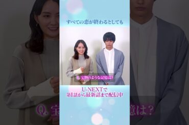 #葵わかな さん #神尾楓珠 さんよりコメント到着🎨『#すべての恋が終わるとしても』U-NEXTで第1話から最新話まで見放題配信中💁‍♀️#UNEXT