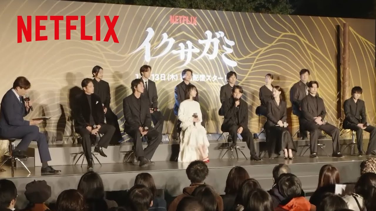 【戦神祭 -始め-】イベントレポート|イクサガミ|Netflix Japan 【戦神祭 -始め-】イベントレポート|イクサガミ|Netflix Japan