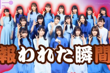 Hinatazaka46全国ツアー完走😭 “不安との戦い”乗り越え…高橋未来虹キャプテンが涙の告白「報われた」#日向坂46 #高橋未来虹 #アイドルニュース