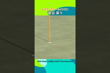 【まぼろしのホールインワン🥲】菅沼菜々 のティーショットの判定は？ | 第41回伊藤園レディスゴルフトーナメント - Round1