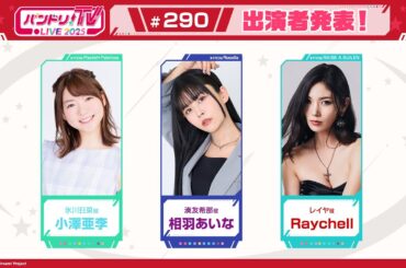 バンドリ！TV LIVE 2025 #290
