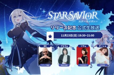 正式リリース記念！『スタセイ』公式生放送