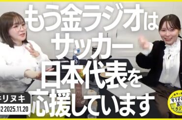 切り抜き公式 #152  もう金ラジオはサッカー日本代表を応援しています  2025.11.20