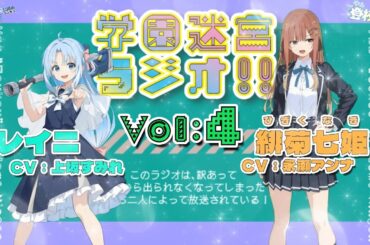 お前が女の子になるしかないだろうが！【学園迷宮ラジオvol.4】