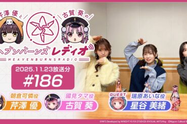 【映像あり】芹澤優と古賀葵のヘブンバーンズレディオ #186