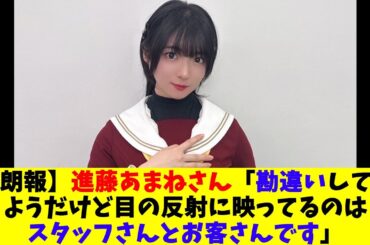 【朗報】進藤あまねさん「勘違いしてるようだけど、目の反射に映ってるのはスタッフさんとお客さんです」