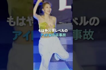 もはや災害レベルのアイドル衣装事故
