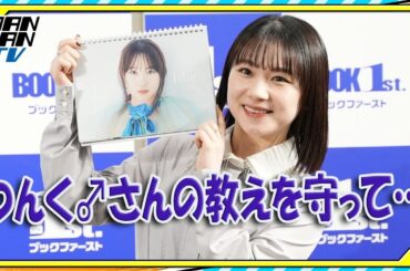 元モー娘。石田亜佑美、初ソロカレンダーの自己採点「240点」　「つんく♂さんの教えを守って…」