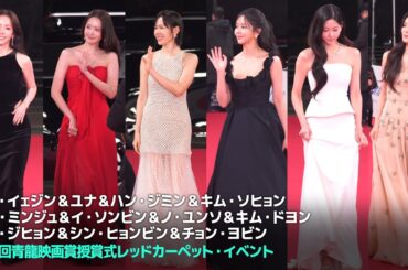 少女時代ユナ＆ソン・イェジン＆ハン・ジミン＆キム・ソヒョン＆キム・ミンジュ…寒さも吹き飛ぶ恍惚の瞬間｜第46回青龍映画賞授賞式レッドカーペット・イベント