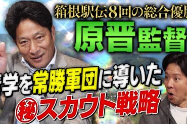 【箱根駅伝】１１年で８回の総合優勝！青学・原晋監督がスカウト㊙戦略を激白＆出雲駅伝惨敗に反省の弁…