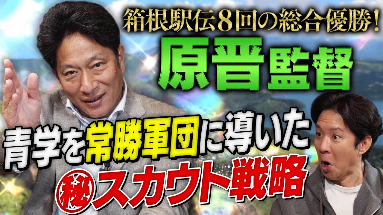 【箱根駅伝】11年で8回の総合優勝!青学・原晋監督がスカウト㊙戦略を激白&出雲駅伝惨敗に反省の弁… 【箱根駅伝】11年で8回の総合優勝!青学・原晋監督がスカウト㊙戦略を激白&出雲駅伝惨敗に反省の弁…