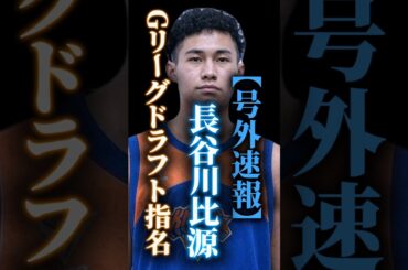 【何者！？】ニックスに10位指名‼️ #クーズ男 #nba #長谷川比源#滋賀レイクス #b女の彩香