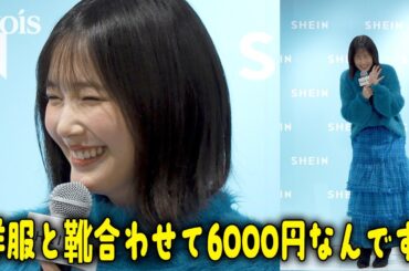 本田翼、さすがの着こなし　「SHEIN」6000円コーデ